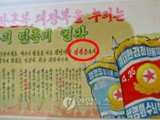 金総書記の三男たたえるポスター、写真が公開