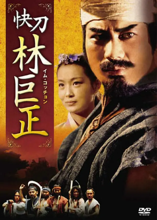 林巨正－快刀イム・コッチョンDVD-BOX1