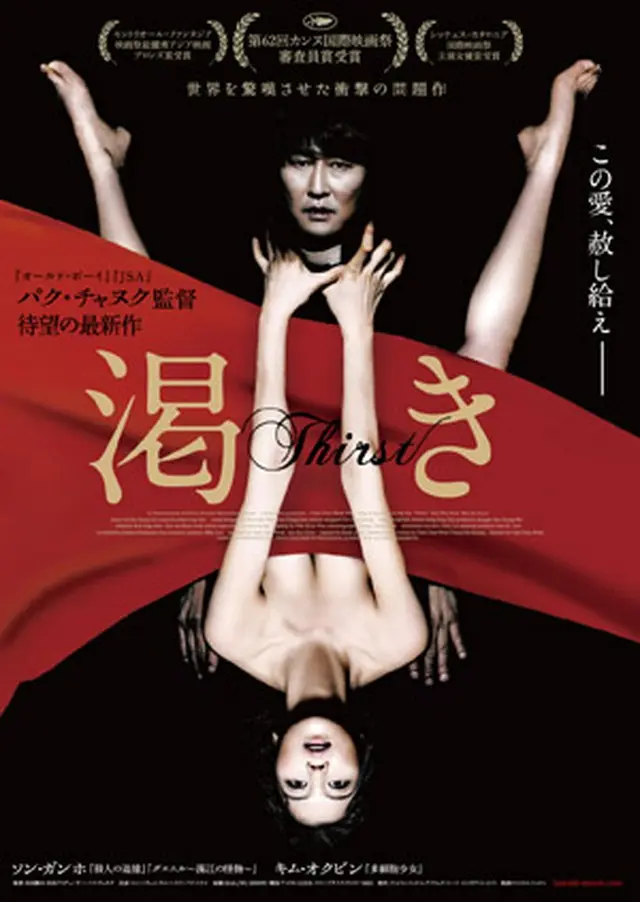 パク・チャヌク監督最新作『渇き』