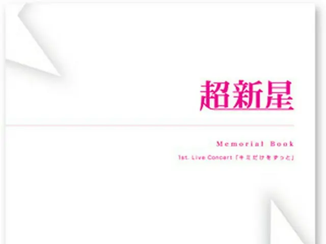 超新星 MEMORIAL PHOTOBOOK 1st Live Tour～キミだけをずっと～