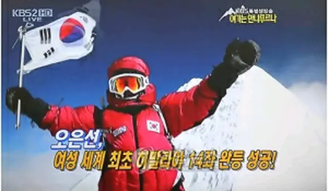 呉さん登頂の瞬間（KBS撮影）＝27日、ソウル（聯合ニュース）