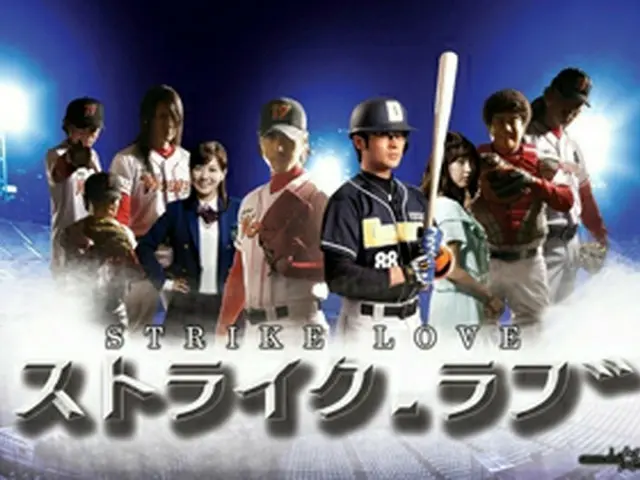 ドラマ『ストライク・ラブ』