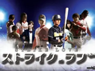 ドラマ『ストライク・ラブ』豪華キャスト陣とのイベント開催
