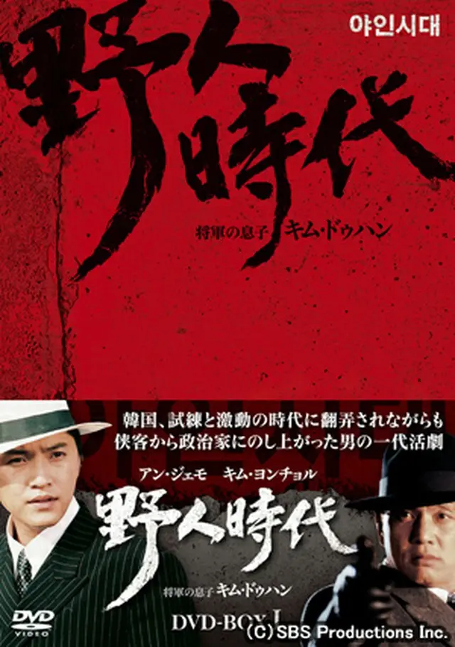 韓国ドラマ『野人時代』DVD-BOX
