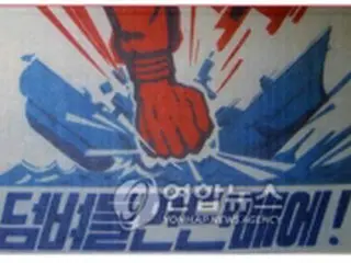 北が哨戒艦爆沈連想させるポスターを配布、RFA