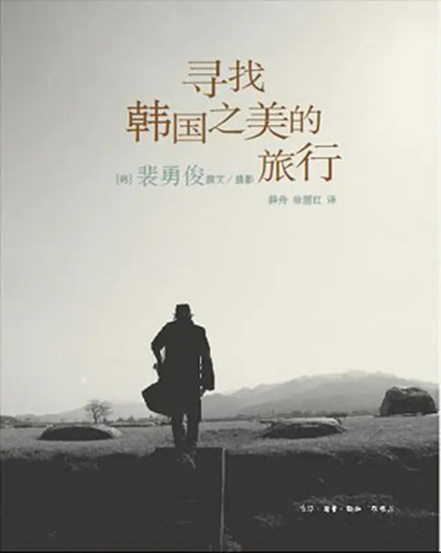 ペ・ヨンジュンの旅行エッセイ『韓国の美をたどる旅』