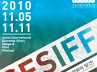 ＜ソウル国際超短編映像祭＞来月5日に開幕