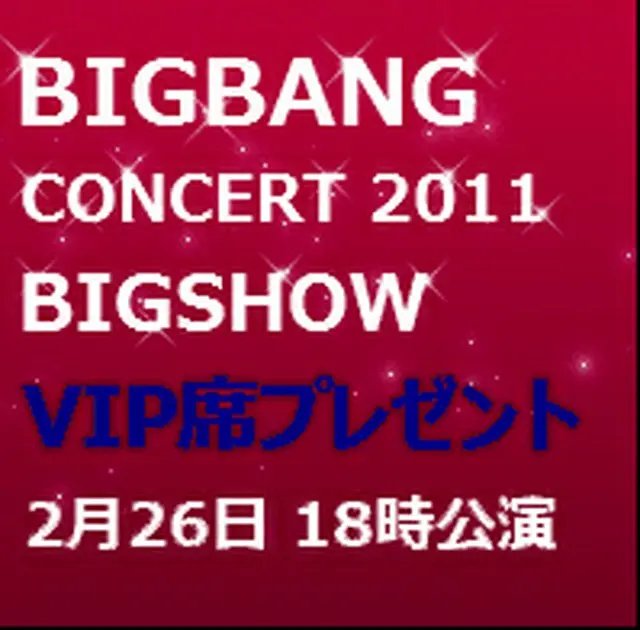 「BIGBANG」の韓国最新ライブをVIP席で