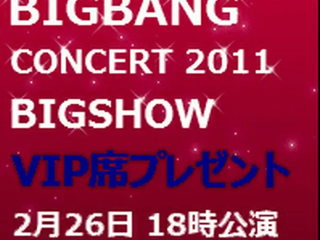 「BIGBANG」の韓国最新ライブをVIP席で