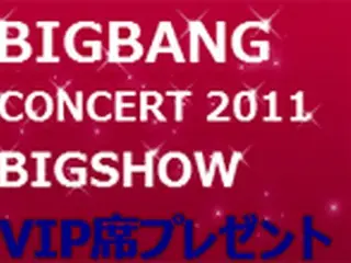 「BIGBANG」の韓国最新ライブをVIP席で