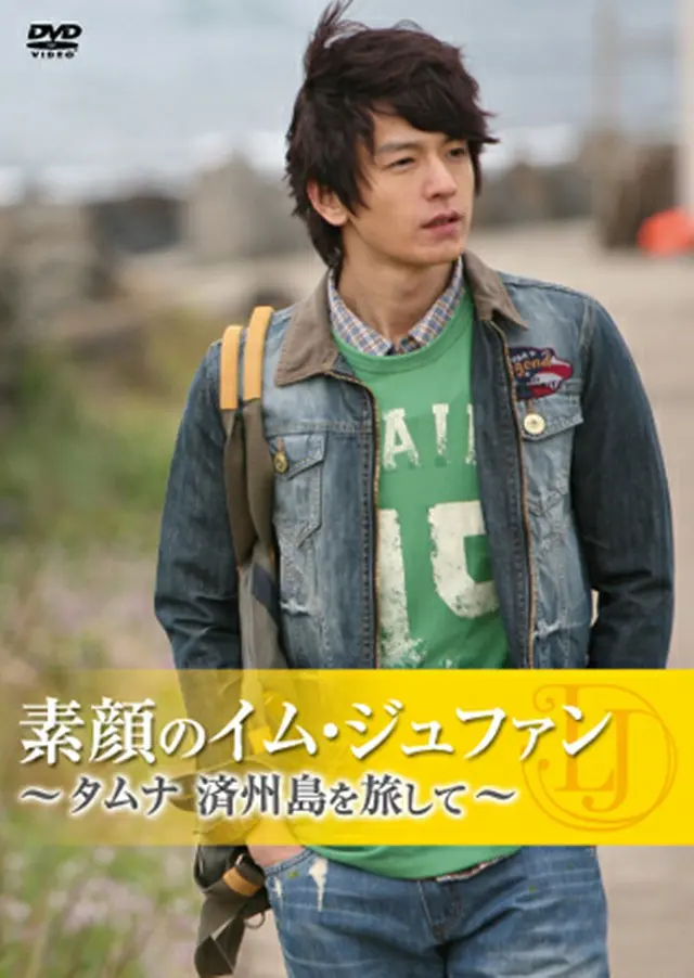 プライベートDVD「素顔のイム・ジュファン～タムナ 済州島を旅して～」