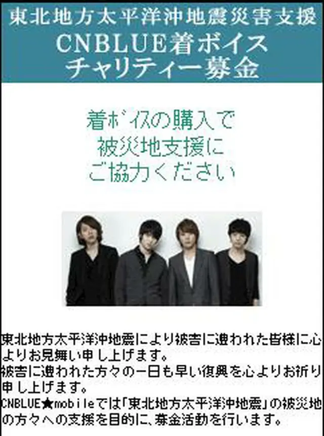 「CNBLUE」がチャリティ着ボイス開始