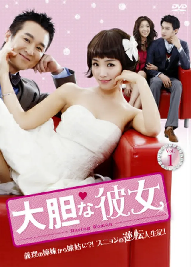 韓国ドラマ「大胆な彼女」DVD発売！