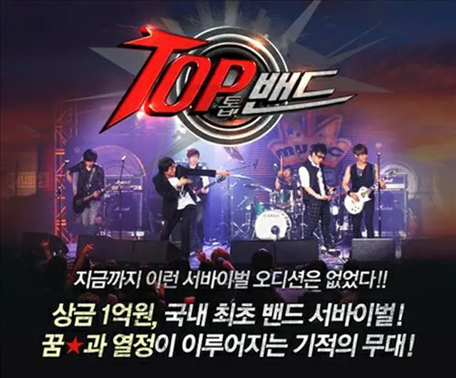 バンドオーディション番組「トップ・バンド（Top Band）」