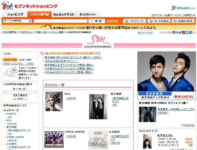 「S.M.ENTERTAINMENT」ネット専門店がオープン！