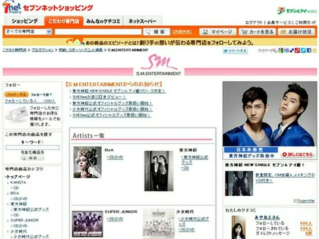「S.M.ENTERTAINMENT」ネット専門店がオープン！