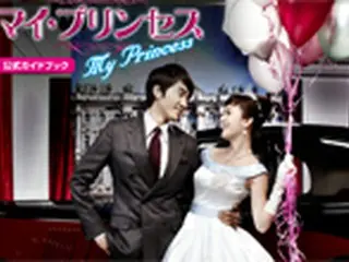 「マイ・プリンセス」の公式ノベライゼーション＆ガイドブック登場