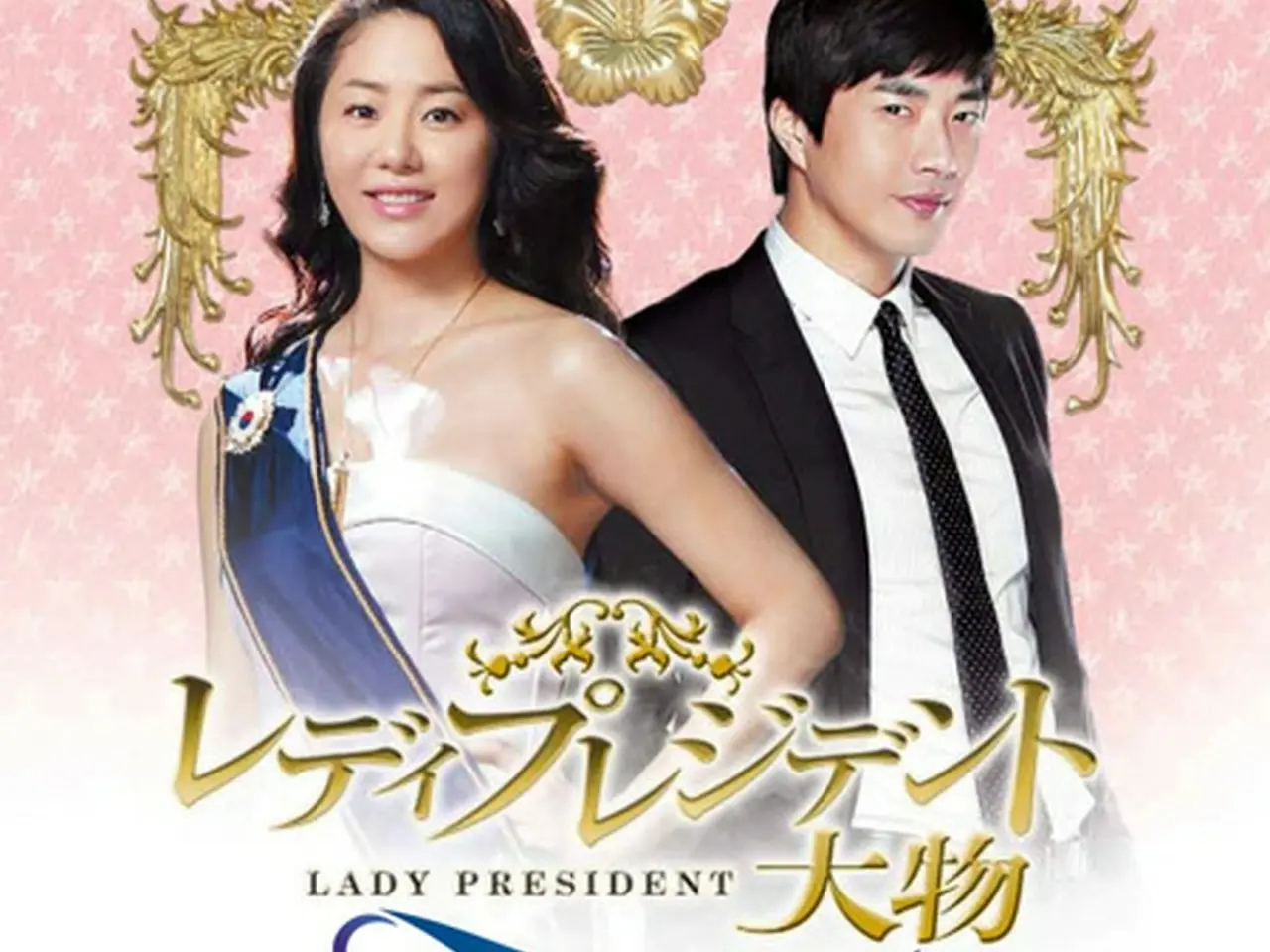 クォン・サンウ主演『レディ・プレジデント 大物 完全版 DVD