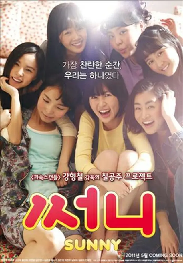 映画「サニー（SUNNY)」