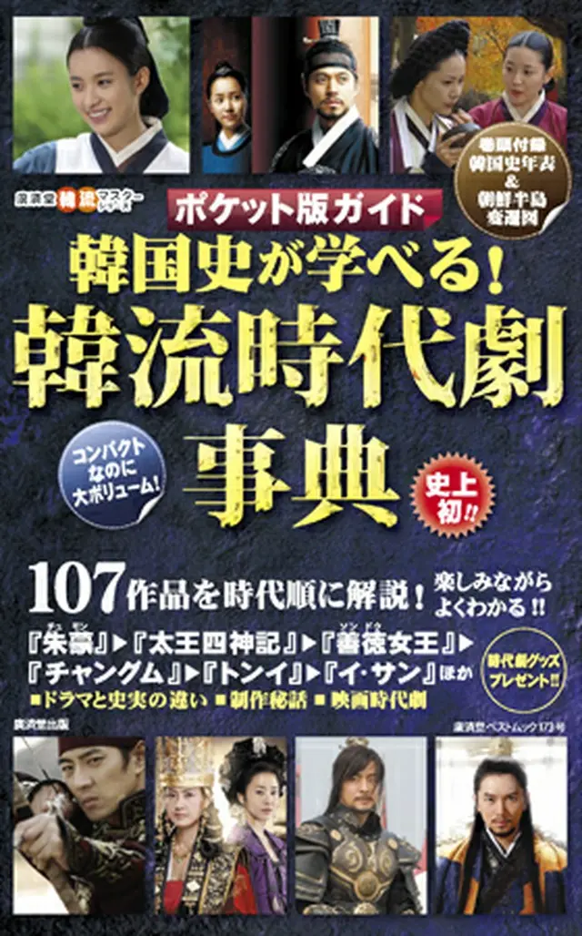 「ポケット版ガイド 韓国史が学べる！韓流時代劇事典」