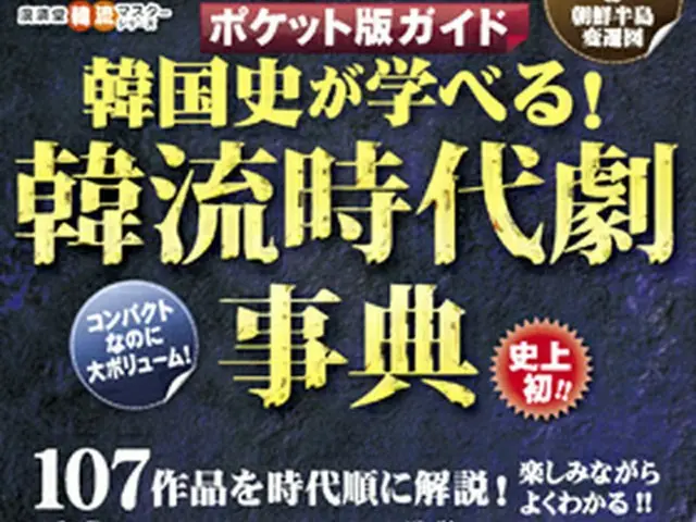 「ポケット版ガイド 韓国史が学べる！韓流時代劇事典」