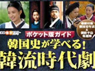 ドラマで韓国の歴史が学べるポケット版“韓流時代劇事典”登場