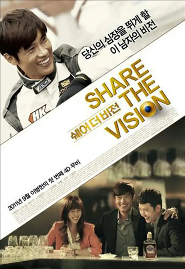 イ・ビョンホン出演3D映画「Share The Vision」