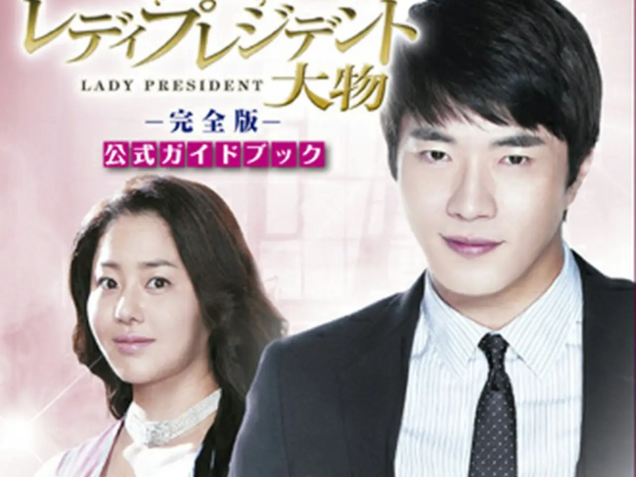 クォン・サンウ♡コ・ヒョンジョン 主演   レディプレジデント大物 Amazon.co.jp: レディプレジデント～大物 ブルーレイBOX3 [Blu