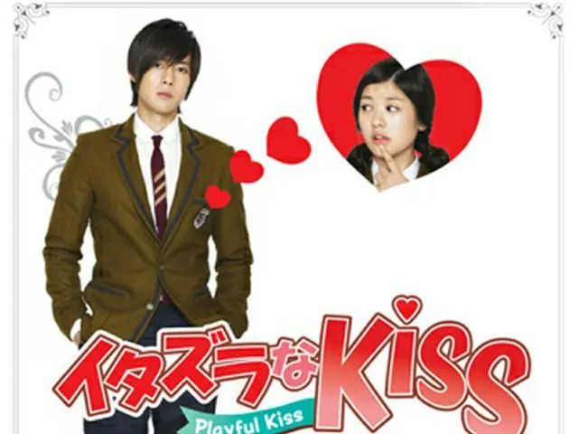 「イタズラなKiss～Playful Kiss」