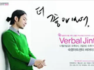 ヒップホップ歌手Verbal Jint　初の単独コンサート開催へ