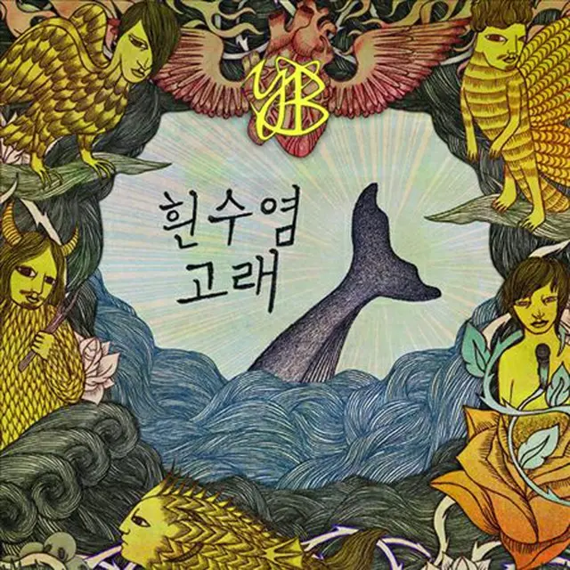 「YB」ミニアルバム「白いひげ鯨」