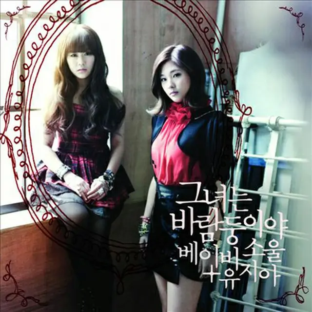 Baby Soulとユ・ジアのデュエット曲「彼女は浮気者だ」