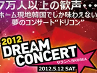 「2012ドリームコンサート」出演者決定！日本から公式ツアーも