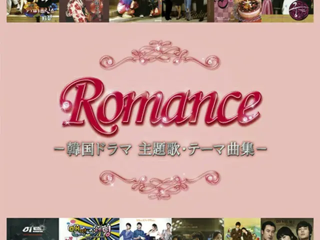 韓国ドラマOSTコンピレーションCD「ロマンス －韓国ドラマ主題歌・テーマ曲集－」