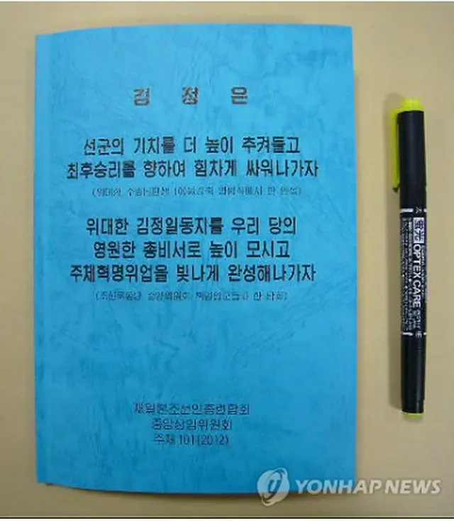 朝鮮総連が金第１書記の演説の内容をまとめ、幹部らに配布した「金正恩語録」（「救え！北朝鮮の民衆/緊急行動ネットワーク」提供）＝１８日、東京（聯合ニュース）