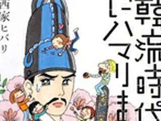 韓流時代劇にハマッた漫画家のコミックエッセイ登場