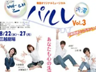韓国オリジナルミュージカル「パルレ～洗濯～」8月に3回目の公演