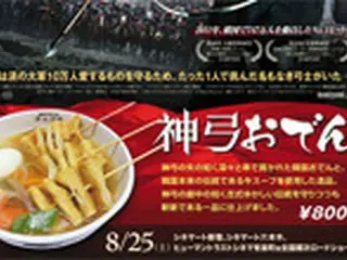映画「神弓-KAMIYUMI-」　韓国料理店「チェゴヤ」とのタイアップメニュー発売