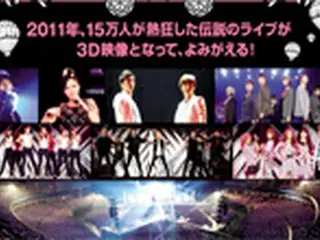 「SMTOWN LIVE in TOKYO 2011」3D映像で日本にて世界最速公開決定！