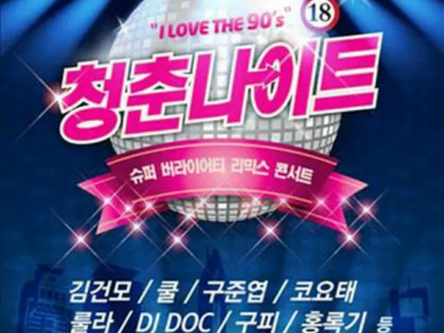 90年代を彩った歌手が集結する公演「青春ナイト」