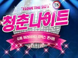 90年代を彩った歌手が集結「青春ナイト」、11月に開催