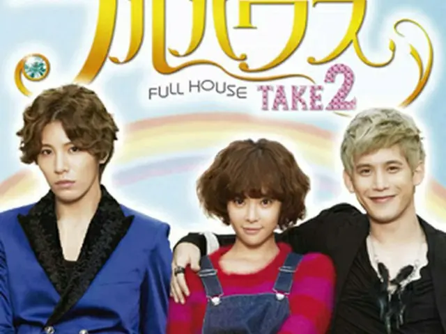 （C）2012 テイクワン/アジア・コンテンツ・センター/北京華録百納影視「フルハウス TAKE2」日本版製作委員会:アジア・コンテンツ・センター/TBS/TCエンタテインメント/博報堂DYメディアパートナーズ