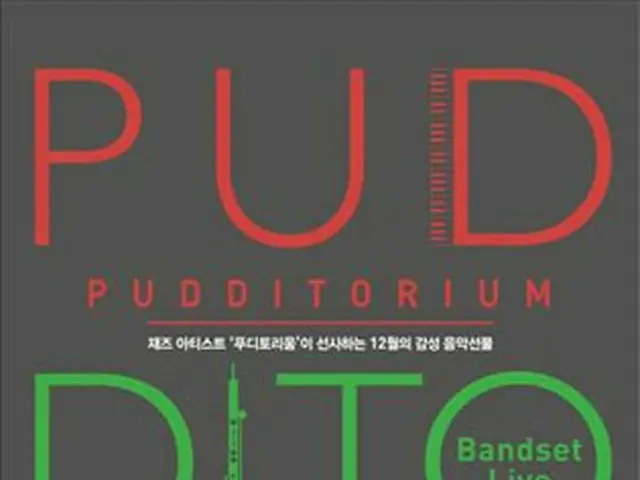 一人バンド「PUDDITORIUM」が来月公演を開催
