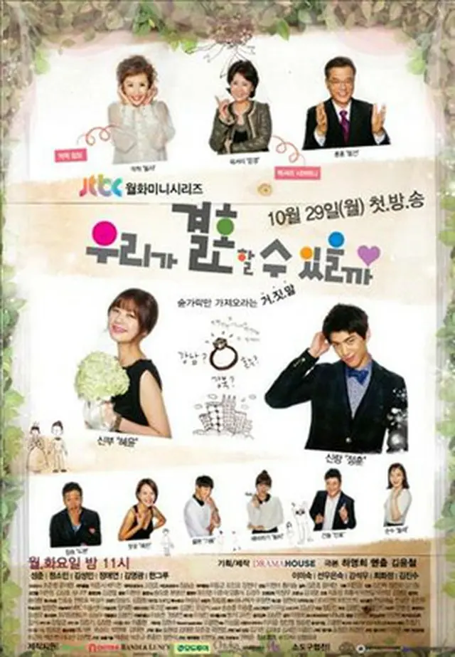 JTBC「私たちが結婚できるだろうか」