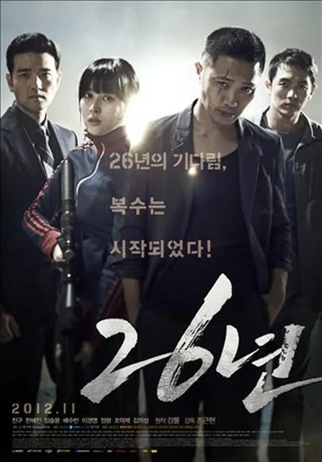 韓国映画「26年」（原題）