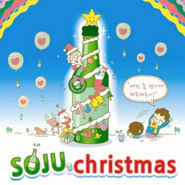 リュ・ジェソ、「SOJU Christmas」