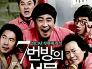 「7番部屋の贈り物」　韓国映画の歴代成績で8位