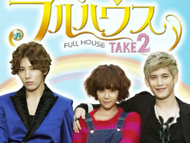 (C)2013 テイクワン/アジア・コンテンツ・センター/北京華録百納影視「フルハウス TAKE2」日本版製作委員会:アジア・コンテンツ・センター/TBS/TCエンタテインメント/博報堂DYメディアパートナーズ