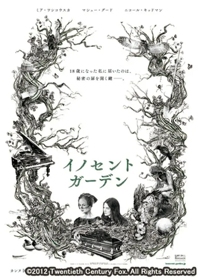 「イノセント・ガーデン」の日本オリジナルポスター