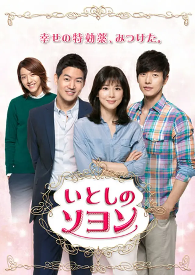 「いとしのソヨン」DVD発売決定